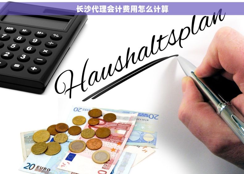 长沙代理会计费用怎么计算