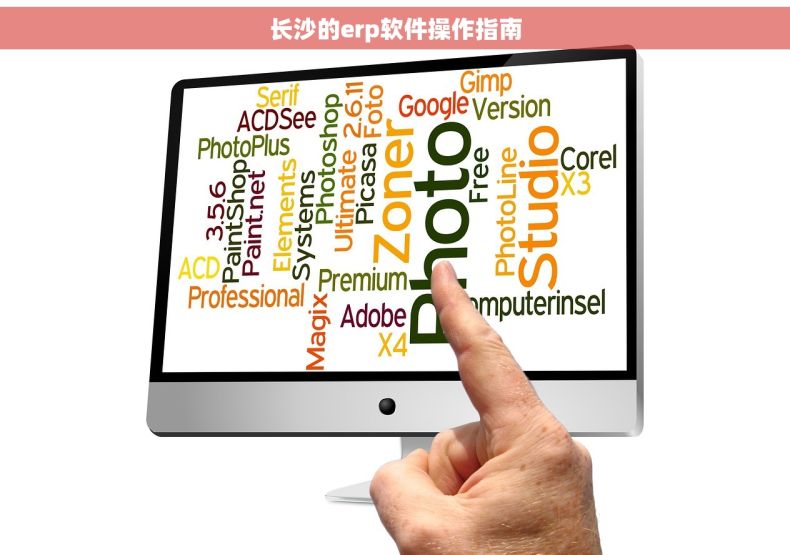 长沙的erp软件操作指南