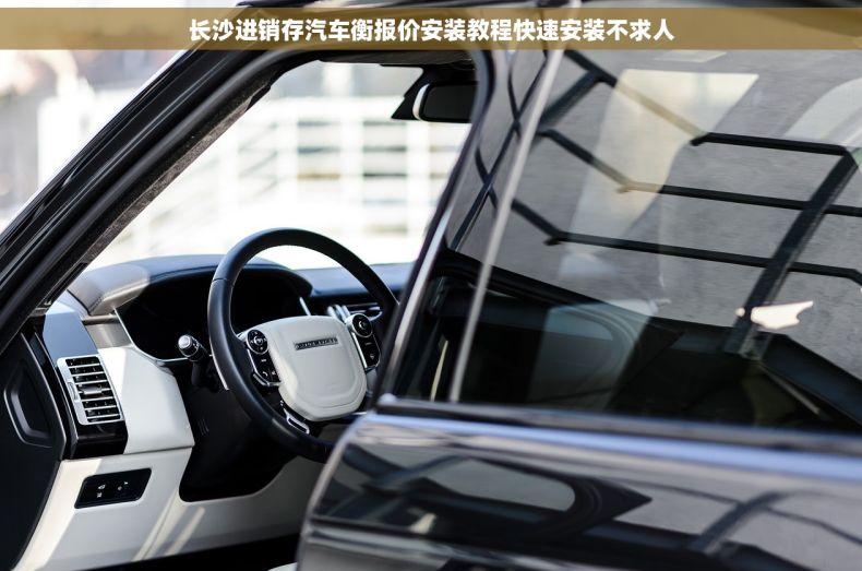 长沙进销存汽车衡报价安装教程快速安装不求人