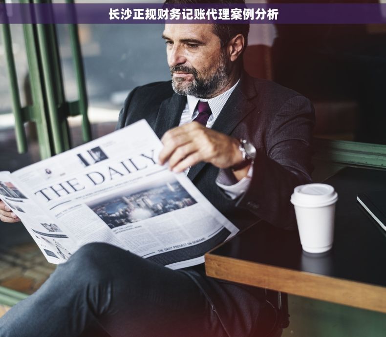 长沙正规财务记账代理案例分析