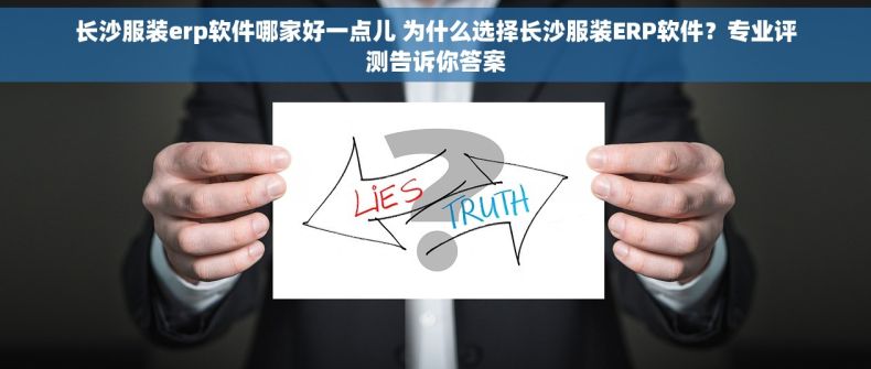 长沙服装erp软件哪家好一点儿 为什么选择长沙服装ERP软件？专业评测告诉你答案