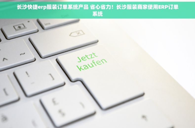 长沙快捷erp服装订单系统产品 省心省力！长沙服装商家使用ERP订单系统