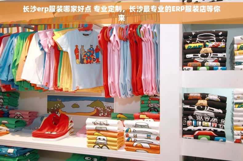 长沙erp服装哪家好点 专业定制，长沙最专业的ERP服装店等你来