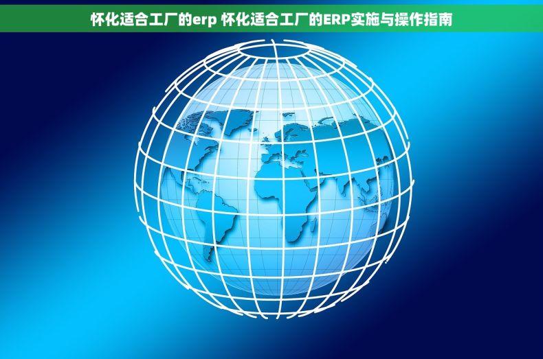 怀化适合工厂的erp 怀化适合工厂的ERP实施与操作指南