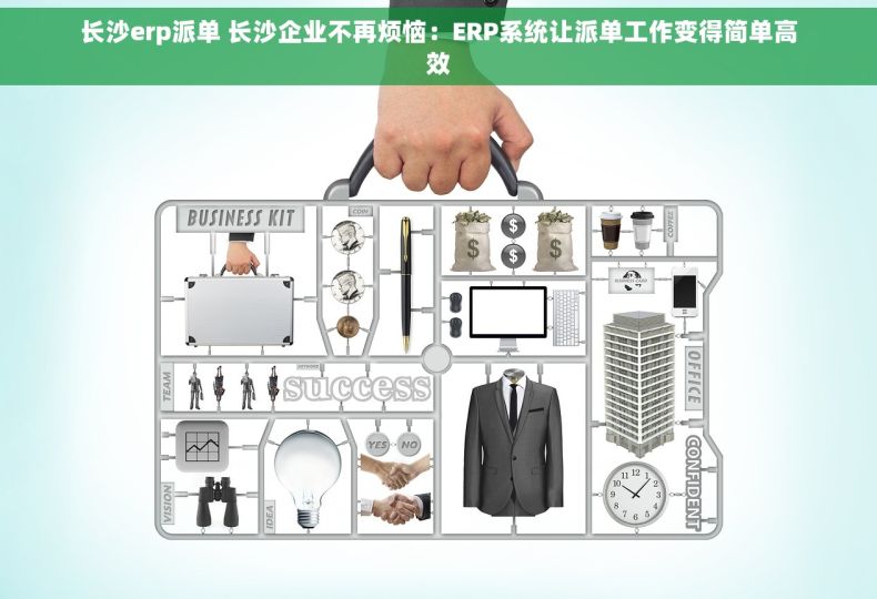 长沙erp派单 长沙企业不再烦恼：ERP系统让派单工作变得简单高效