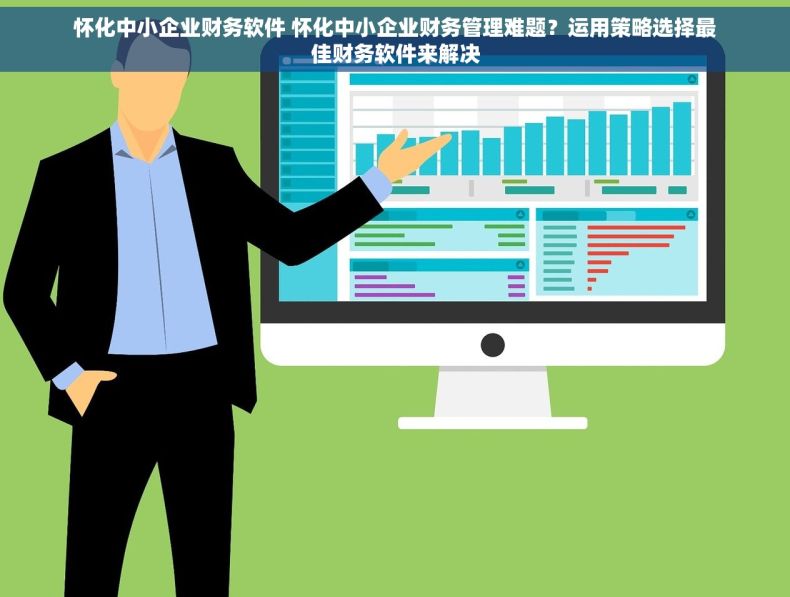 怀化中小企业财务软件 怀化中小企业财务管理难题？运用策略选择最佳财务软件来解决
