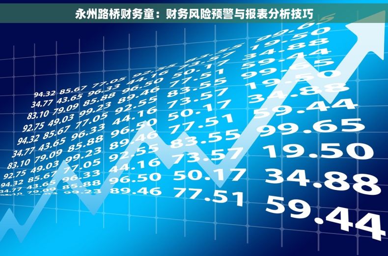 永州路桥财务童：财务风险预警与报表分析技巧