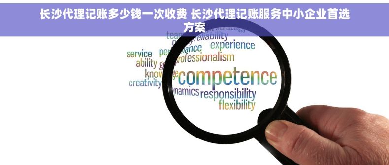 长沙代理记账多少钱一次收费 长沙代理记账服务中小企业首选方案
