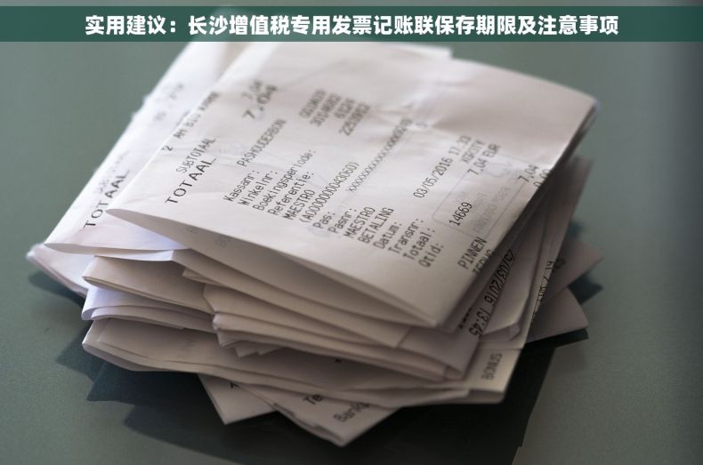 实用建议：长沙增值税专用发票记账联保存期限及注意事项
