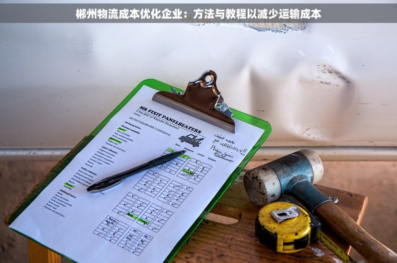 郴州物流成本优化企业：方法与教程以减少运输成本
