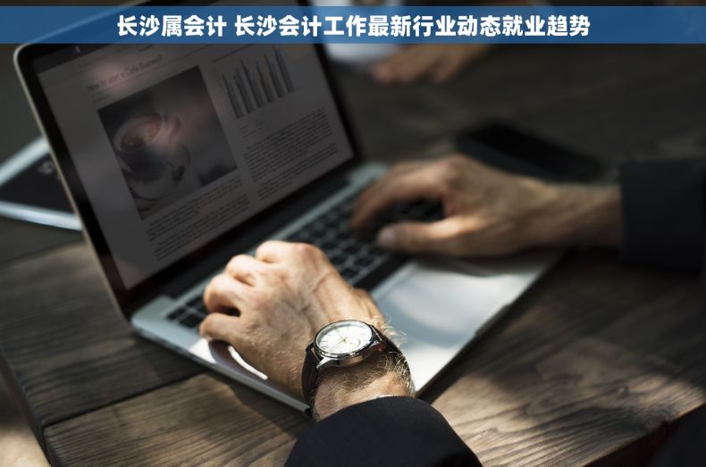 长沙属会计 长沙会计工作最新行业动态就业趋势