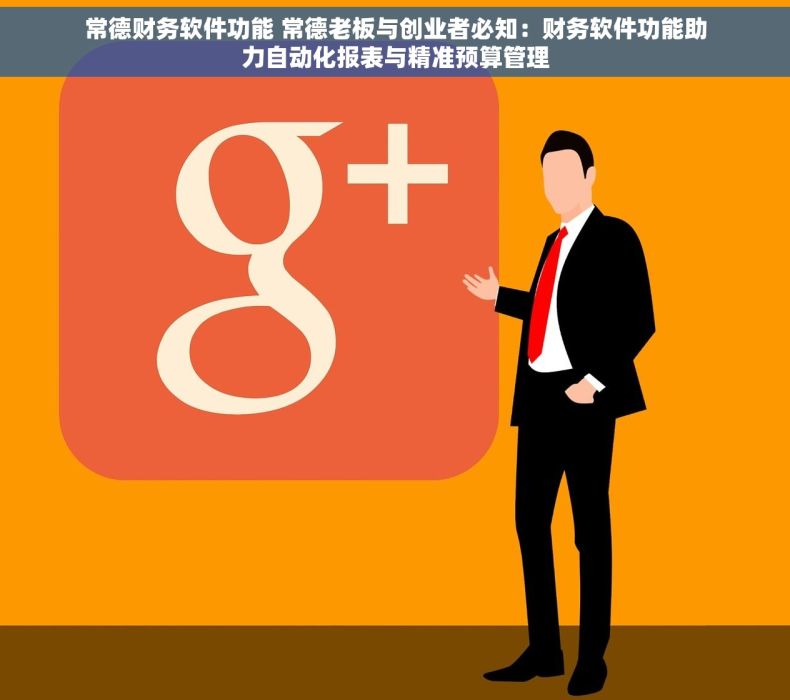 常德财务软件功能 常德老板与创业者必知：财务软件功能助力自动化报表与精准预算管理