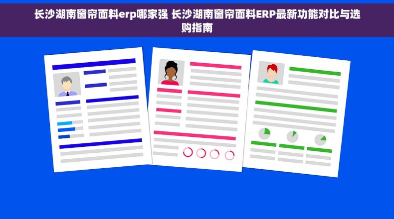 长沙湖南窗帘面料erp哪家强 长沙湖南窗帘面料ERP最新功能对比与选购指南