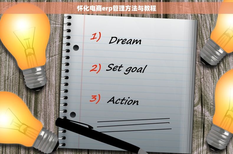 怀化电商erp管理方法与教程