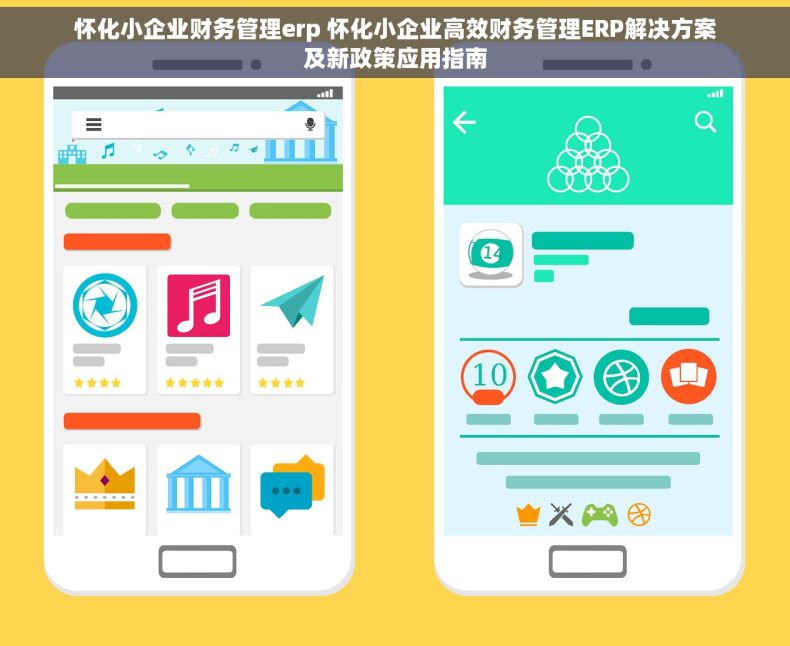 怀化小企业财务管理erp 怀化小企业高效财务管理ERP解决方案及新政策应用指南