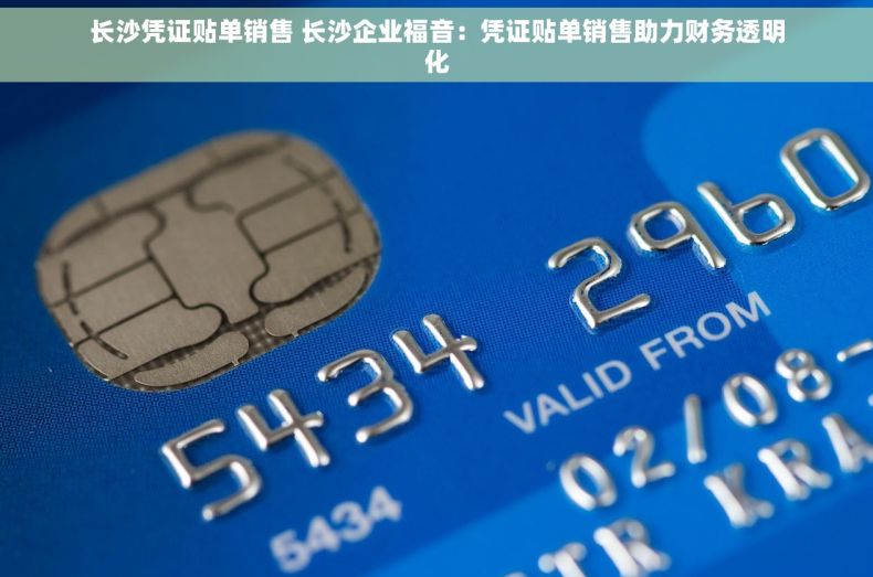 长沙凭证贴单销售 长沙企业福音：凭证贴单销售助力财务透明化