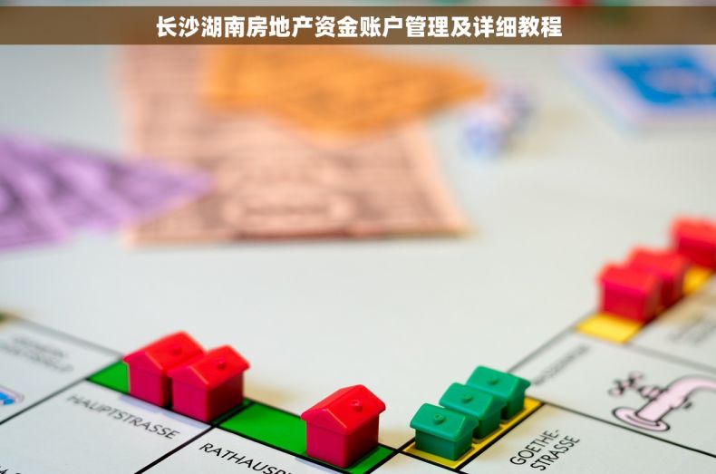 长沙湖南房地产资金账户管理及详细教程