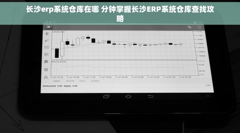 长沙erp系统仓库在哪 分钟掌握长沙ERP系统仓库查找攻略