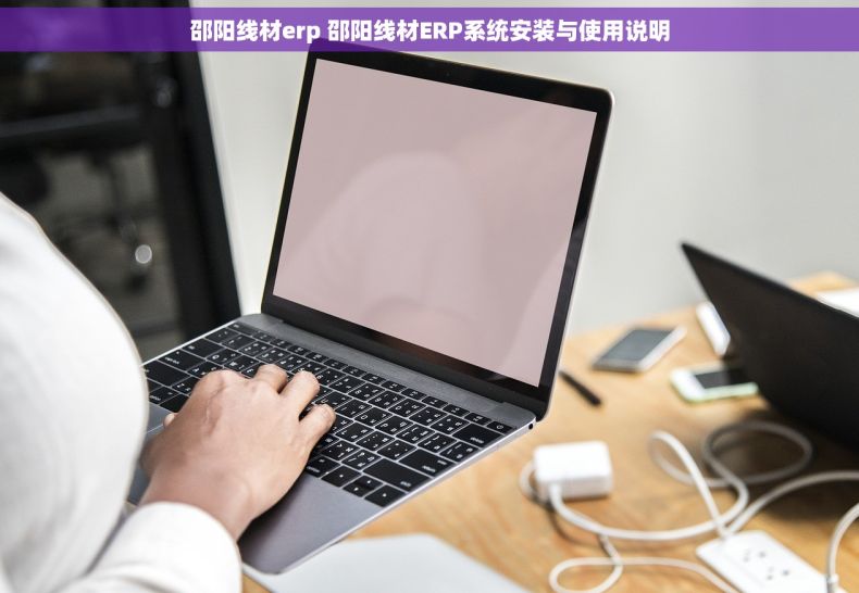 邵阳线材erp 邵阳线材ERP系统安装与使用说明