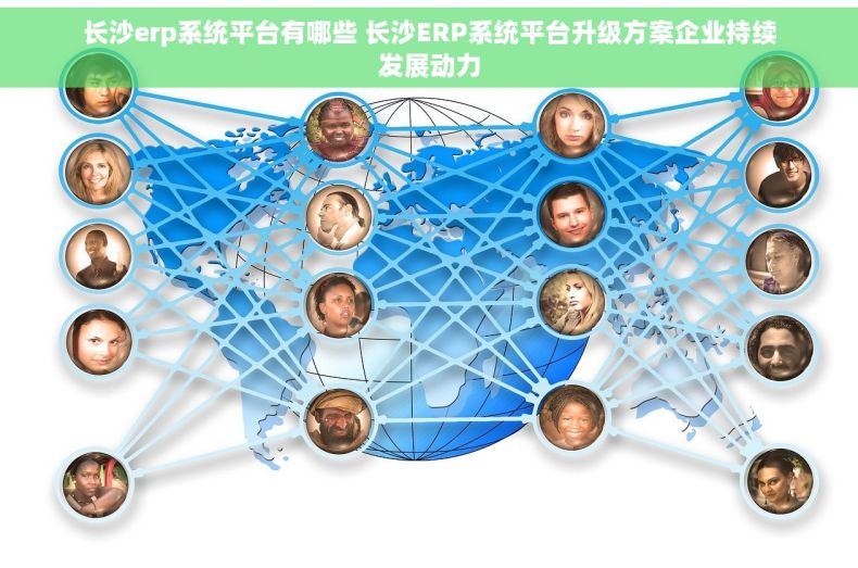 长沙erp系统平台有哪些 长沙ERP系统平台升级方案企业持续发展动力