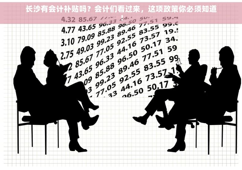 长沙有会计补贴吗？会计们看过来，这项政策你必须知道！