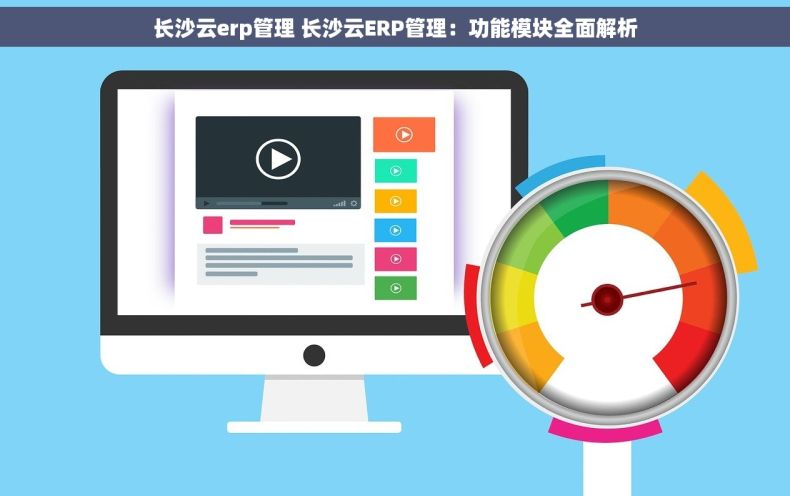 长沙云erp管理 长沙云ERP管理：功能模块全面解析