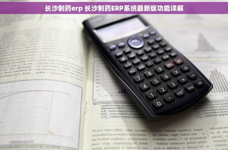 长沙制药erp 长沙制药ERP系统最新版功能详解