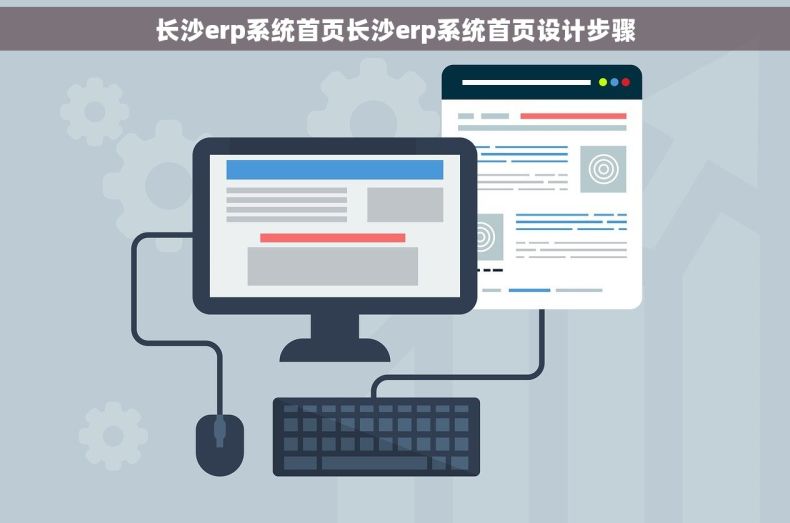 长沙erp系统首页长沙erp系统首页设计步骤