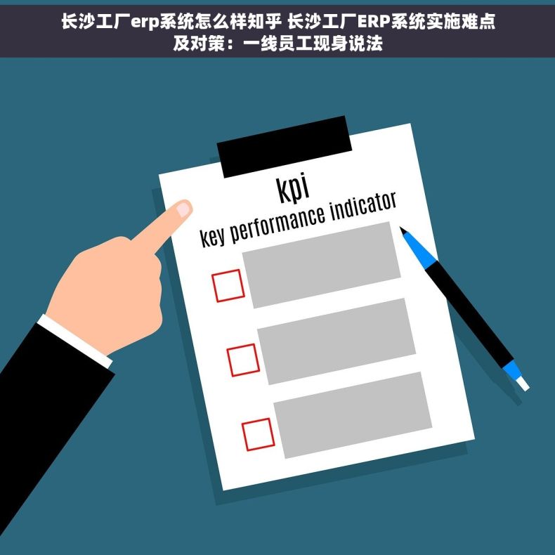长沙工厂erp系统怎么样知乎 长沙工厂ERP系统实施难点及对策：一线员工现身说法