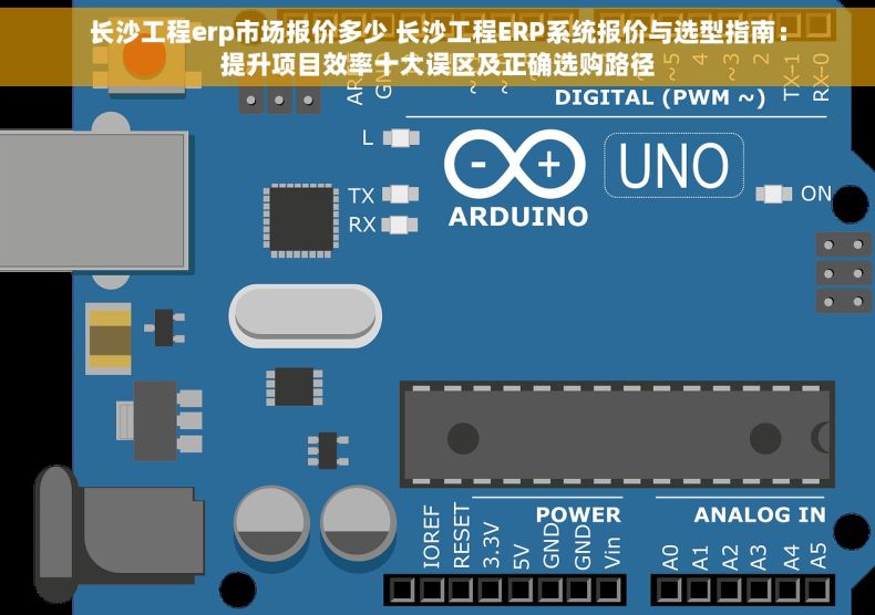 长沙工程erp市场报价多少 长沙工程ERP系统报价与选型指南：提升项目效率十大误区及正确选购路径