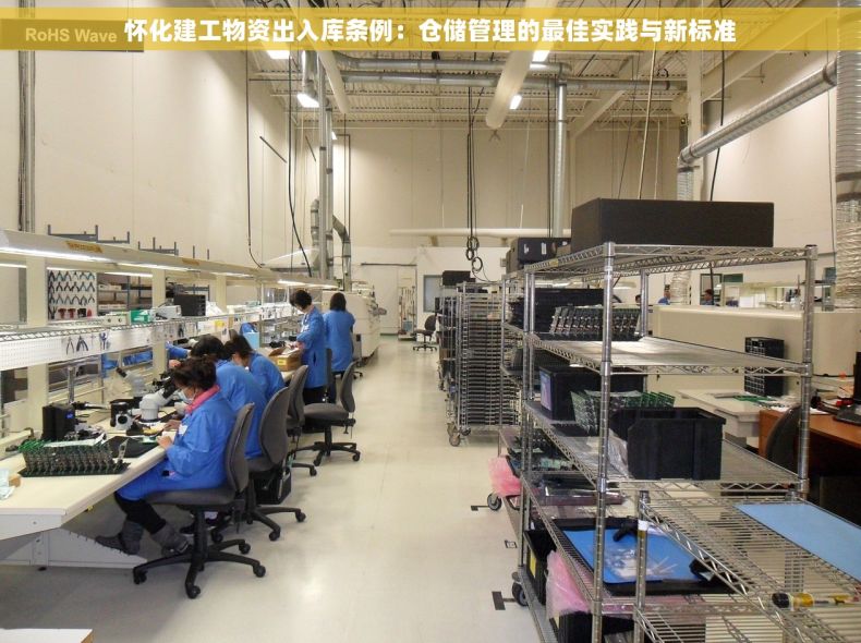 怀化建工物资出入库条例：仓储管理的最佳实践与新标准