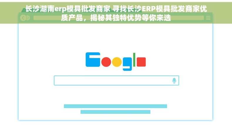 长沙湖南erp模具批发商家 寻找长沙ERP模具批发商家优质产品，揭秘其独特优势等你来选