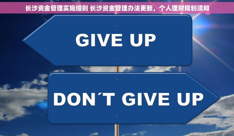 长沙资金管理实施细则 长沙资金管理办法更新，个人理财规划须知