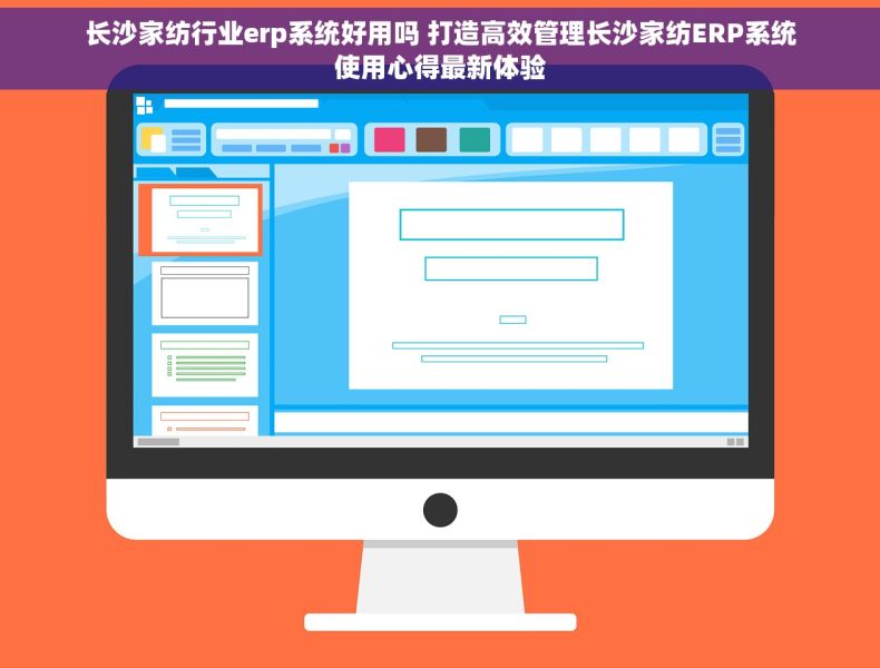 长沙家纺行业erp系统好用吗 打造高效管理长沙家纺ERP系统使用心得最新体验