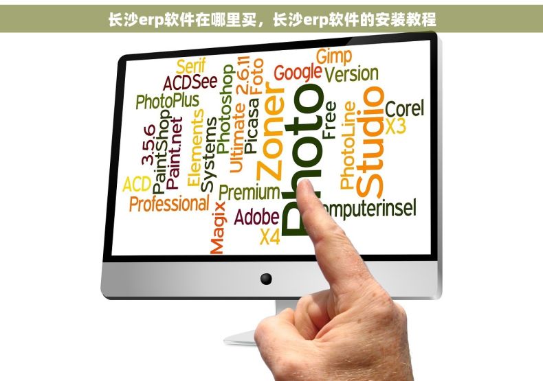 长沙erp软件在哪里买，长沙erp软件的安装教程