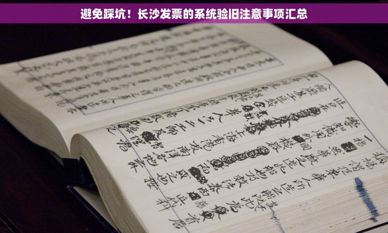 避免踩坑！长沙发票的系统验旧注意事项汇总