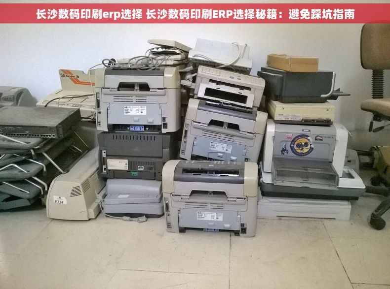 长沙数码印刷erp选择 长沙数码印刷ERP选择秘籍：避免踩坑指南
