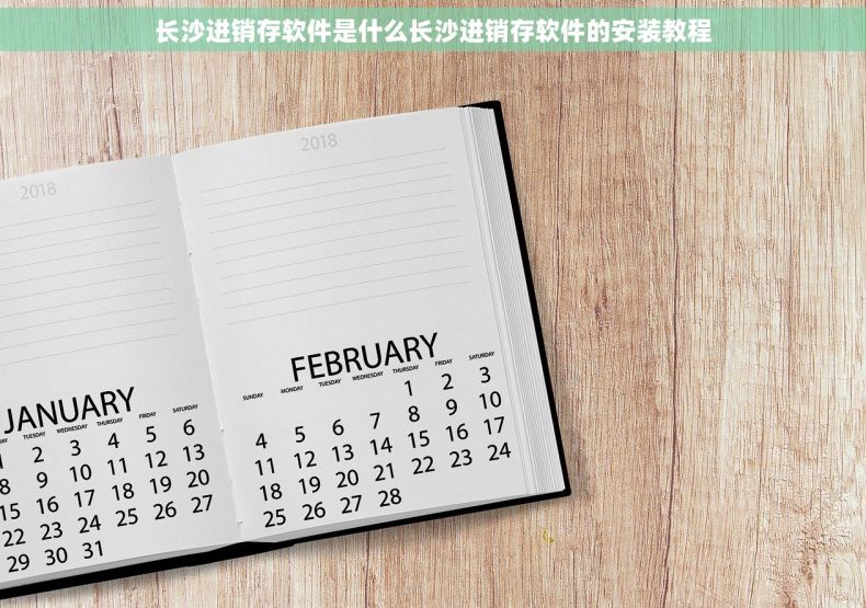 长沙进销存软件是什么长沙进销存软件的安装教程