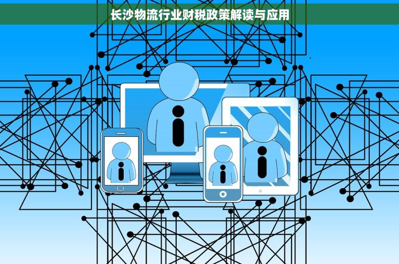 长沙物流行业财税政策解读与应用