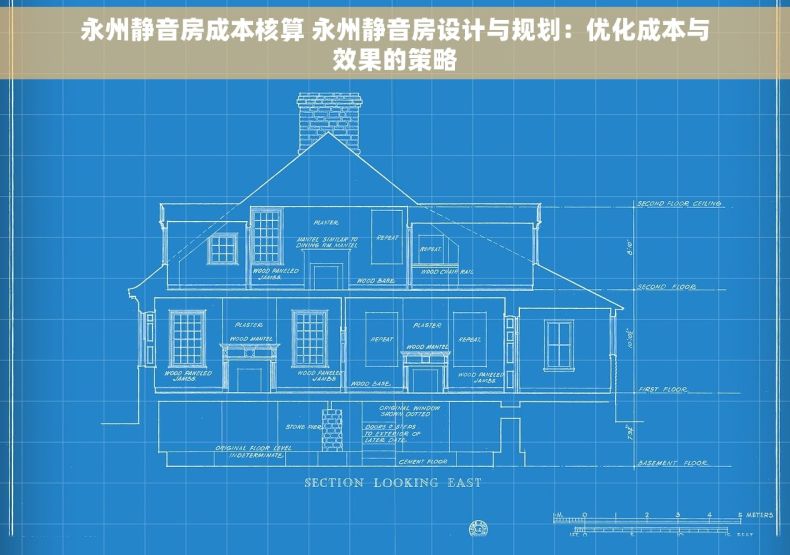 永州静音房成本核算 永州静音房设计与规划：优化成本与效果的策略