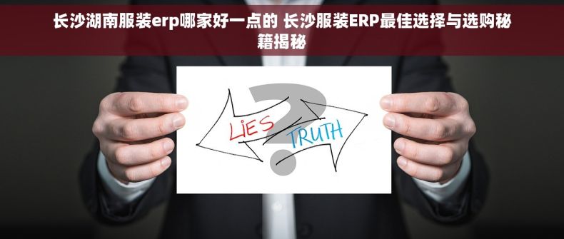 长沙湖南服装erp哪家好一点的 长沙服装ERP最佳选择与选购秘籍揭秘