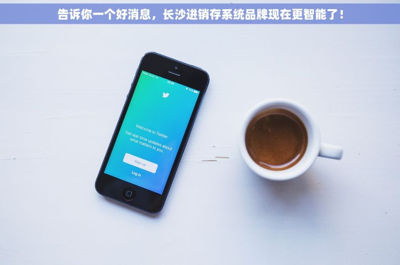 告诉你一个好消息，长沙进销存系统品牌现在更智能了！