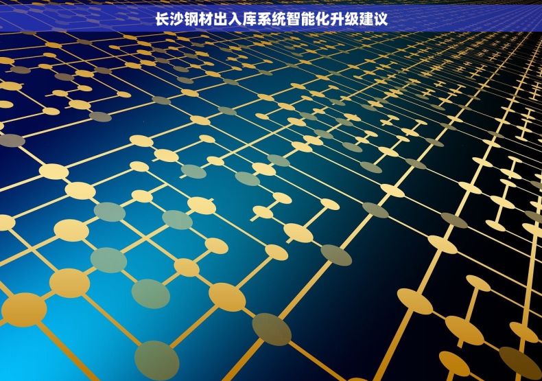 长沙钢材出入库系统智能化升级建议