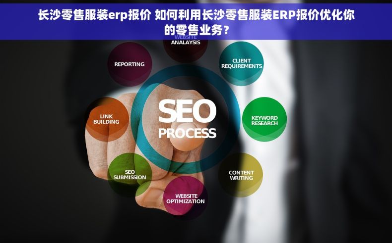 长沙零售服装erp报价 如何利用长沙零售服装ERP报价优化你的零售业务？