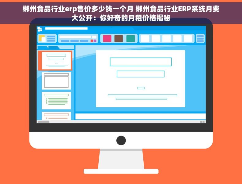 郴州食品行业erp售价多少钱一个月 郴州食品行业ERP系统月费大公开：你好奇的月租价格揭秘