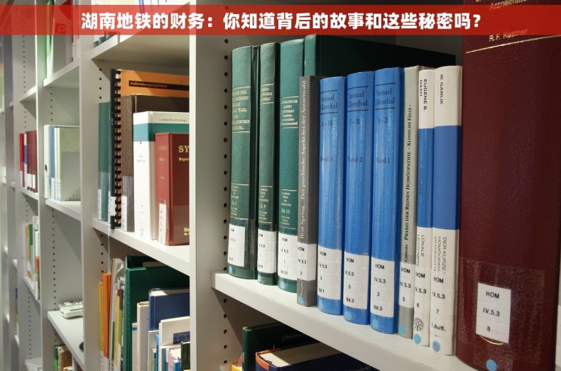 湖南地铁的财务：你知道背后的故事和这些秘密吗？