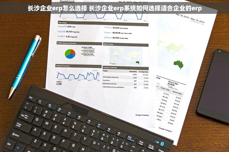 长沙企业erp怎么选择 长沙企业erp系统如何选择适合企业的erp