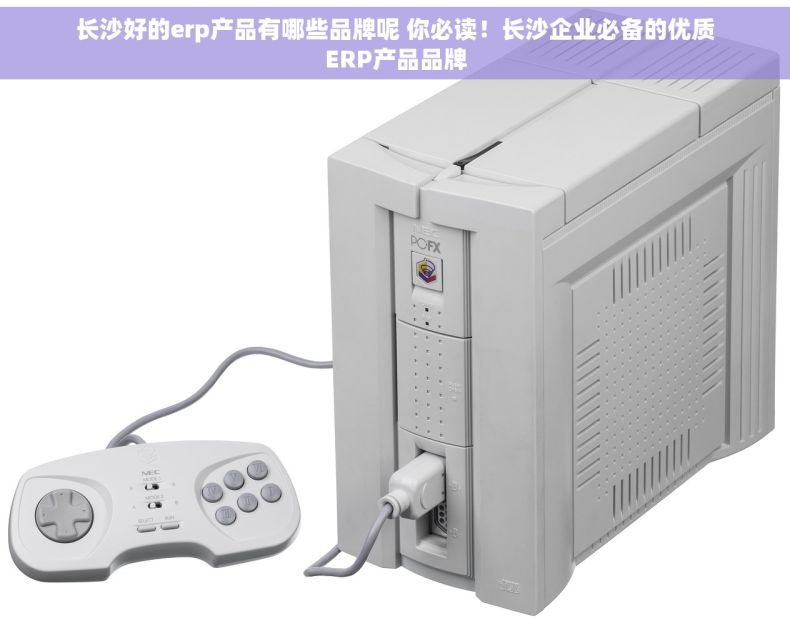 长沙好的erp产品有哪些品牌呢 你必读！长沙企业必备的优质ERP产品品牌