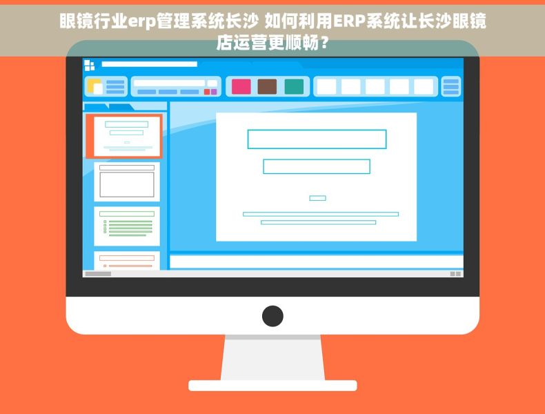 眼镜行业erp管理系统长沙 如何利用ERP系统让长沙眼镜店运营更顺畅？