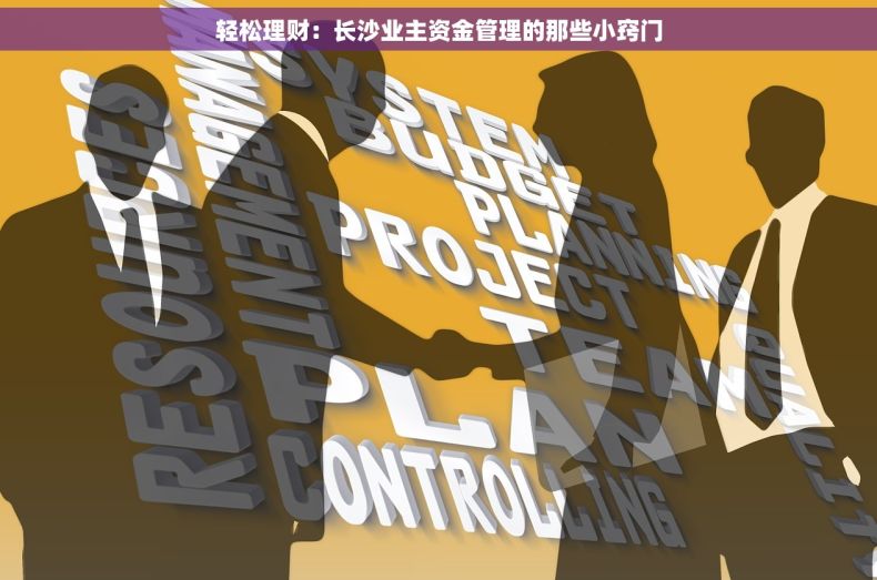 轻松理财：长沙业主资金管理的那些小窍门
